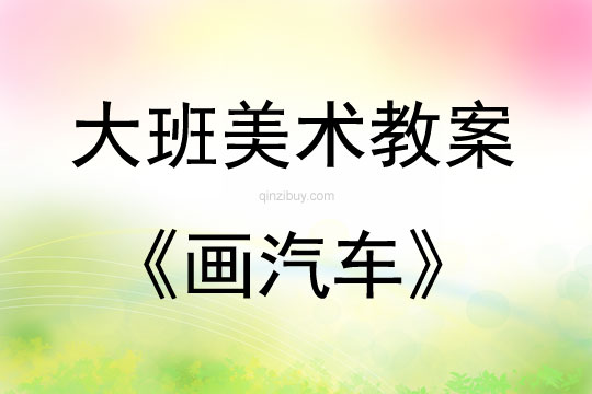 大班美术教学反思案例
