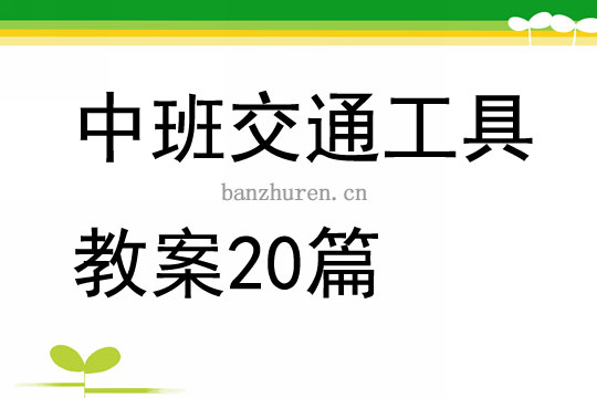 中班交通工具美术教案