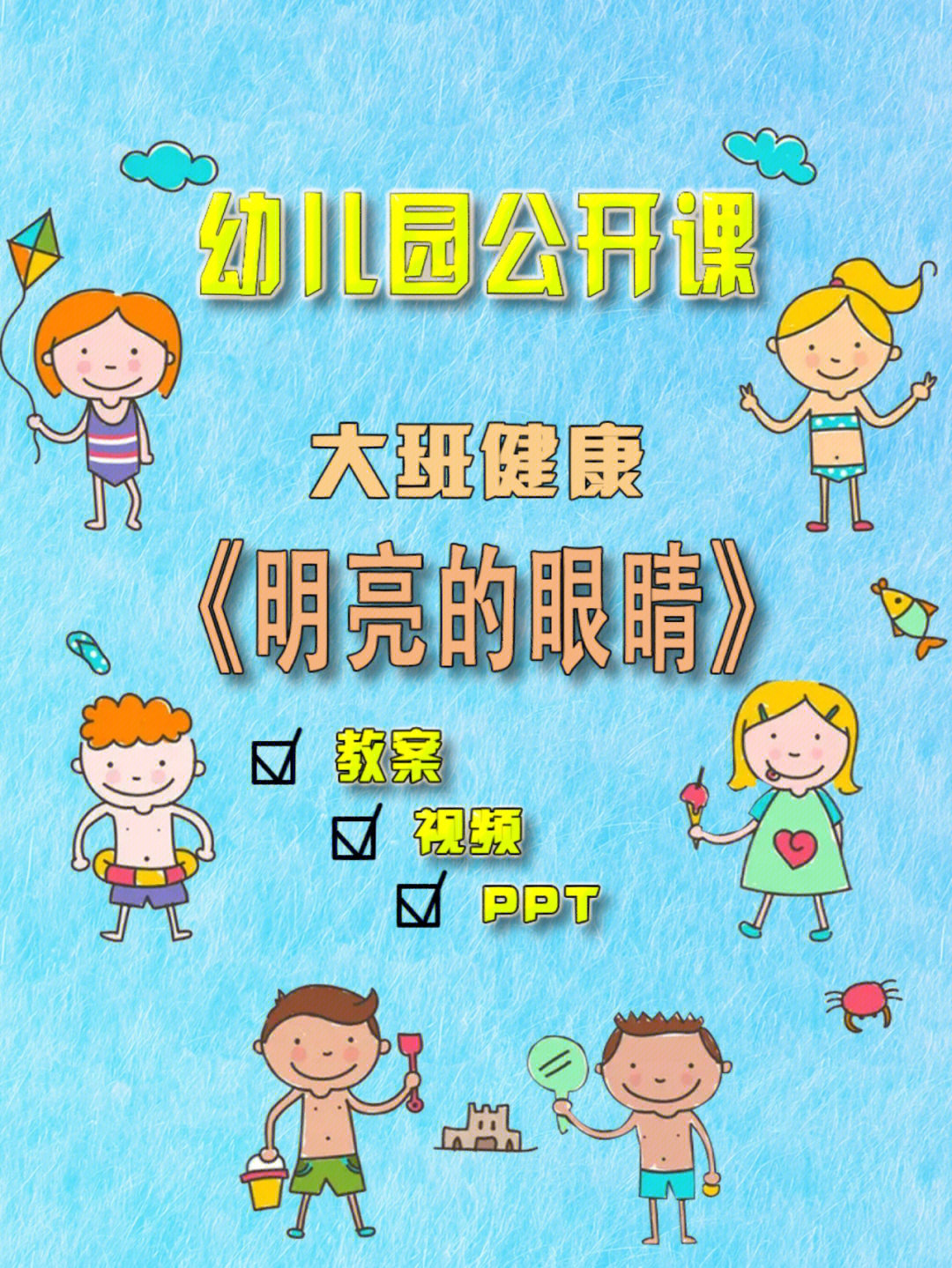 大班美术明亮的眼睛教案
