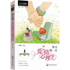 第一本爱情心理学漫画书，探索情感世界的奥秘与魅力