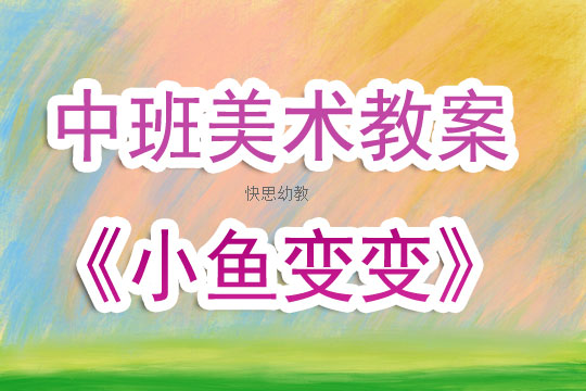 小班美术教案，快乐的小鱼