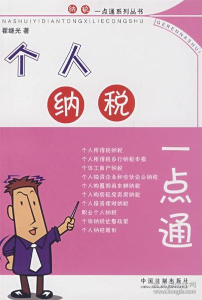个人纳税一本通，理解与实践纳税知识