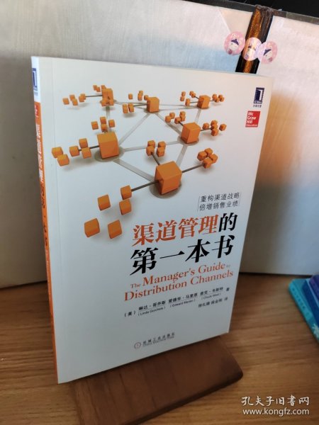 渠道管理管理的第一本书，探索与实践的指南