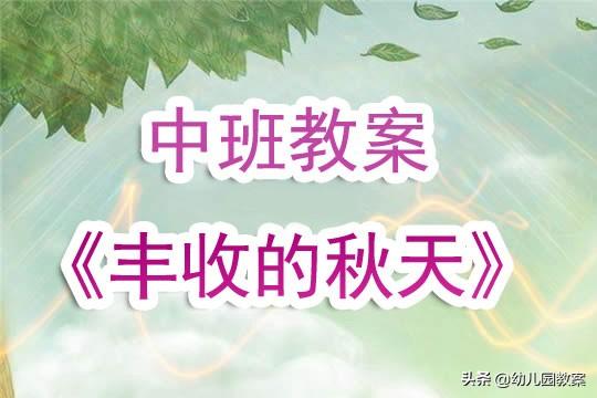 美丽的秋天美术教案