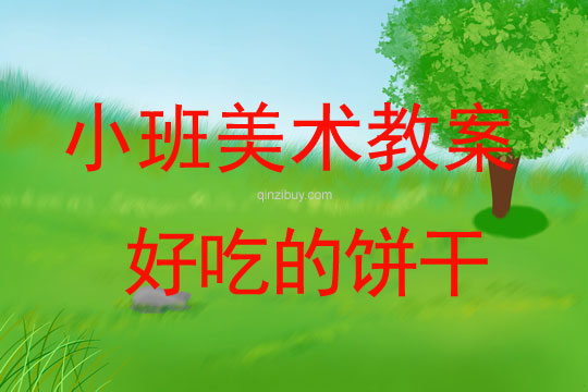 小班美术教案的过程反思