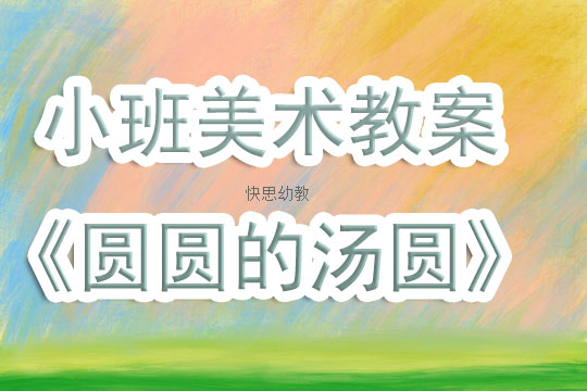 小班美术教学的实践与反思