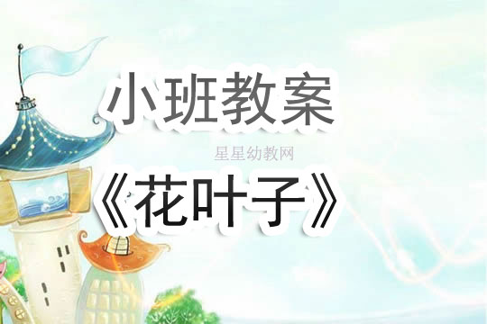 小班美术树叶教案
