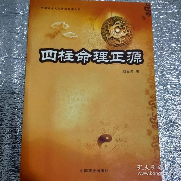四柱通解，一本解读中国传统命理学的深度书籍