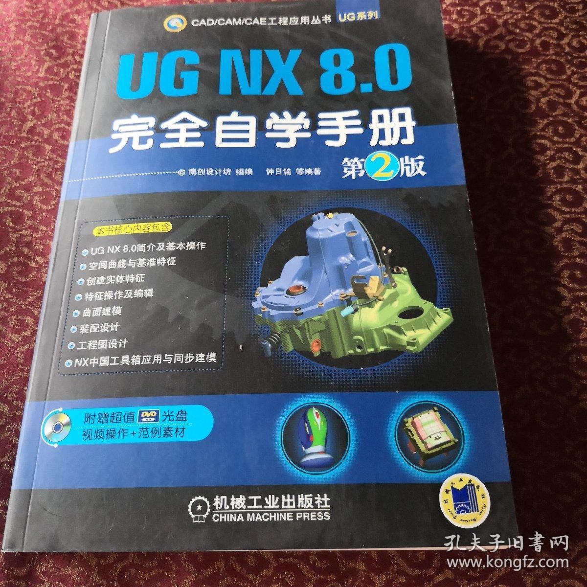 UG NX 8完全自学一本通下载，迈向CAD领域的全新里程碑